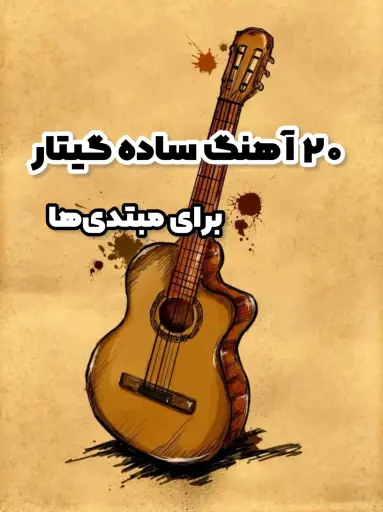 20 نت آسان گیتار برای مبتدی‌ها